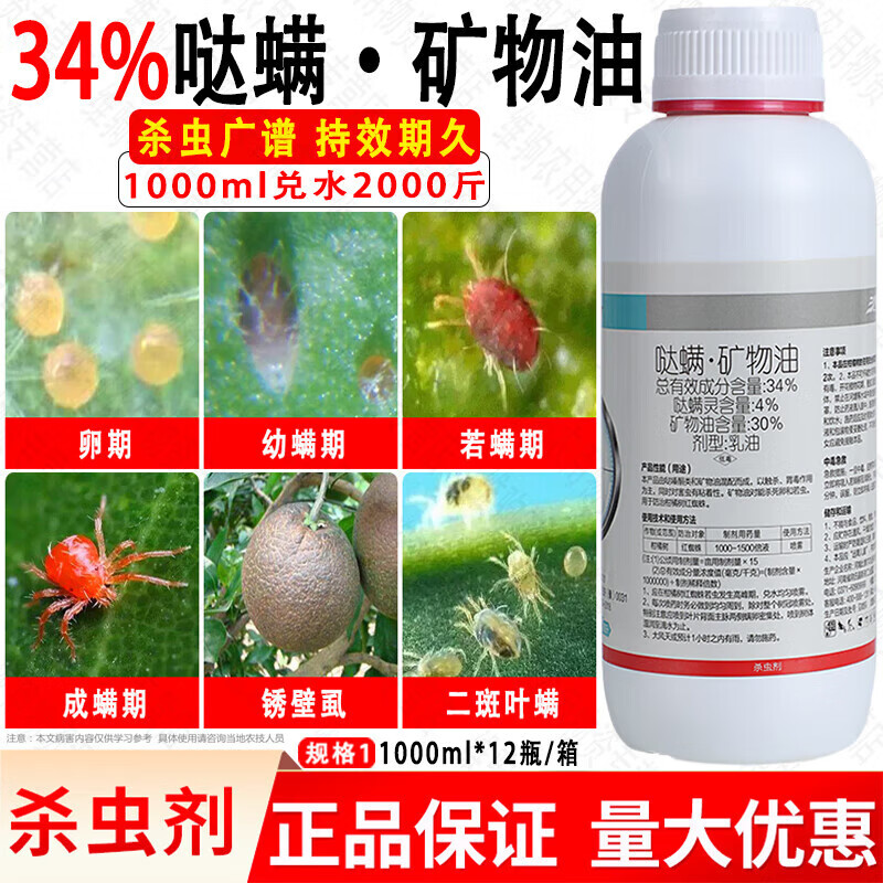 农药哒螨矿物油柑橘果树清园红蜘蛛介壳虫专用药蔬菜花卉杀螨虫剂