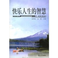 快乐人生的智慧 吴军红