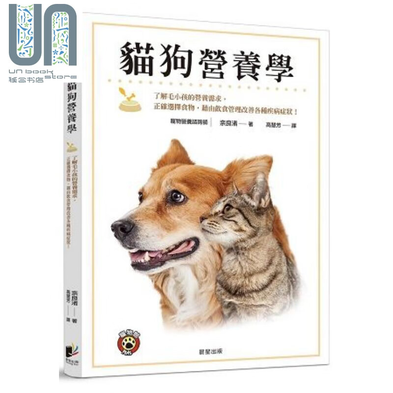 猫狗营养学 港台原版 奈良渚 晨星 宠物