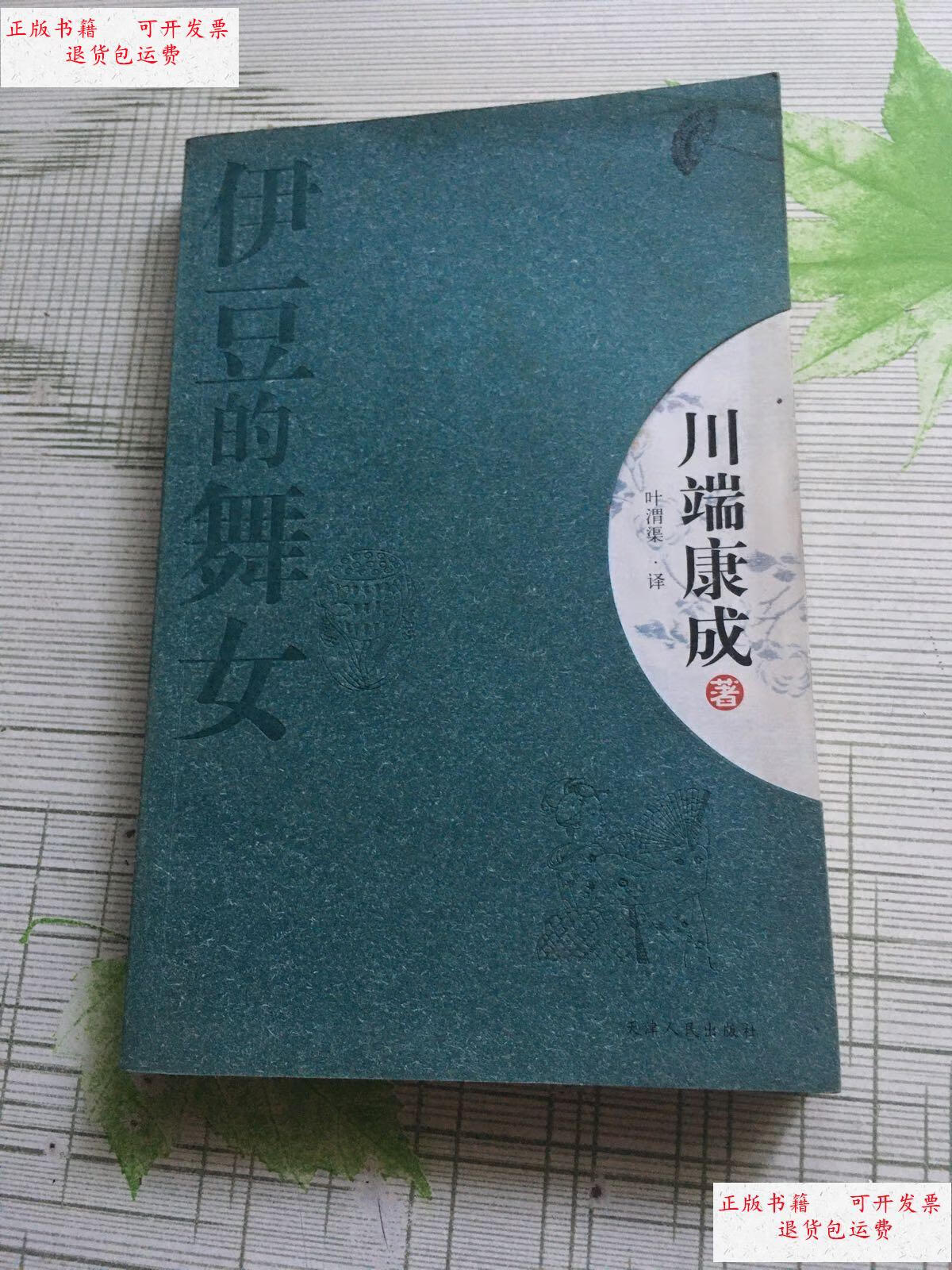 【二手9成新】伊豆的舞女 /[日]川端康成 天津人民出版社