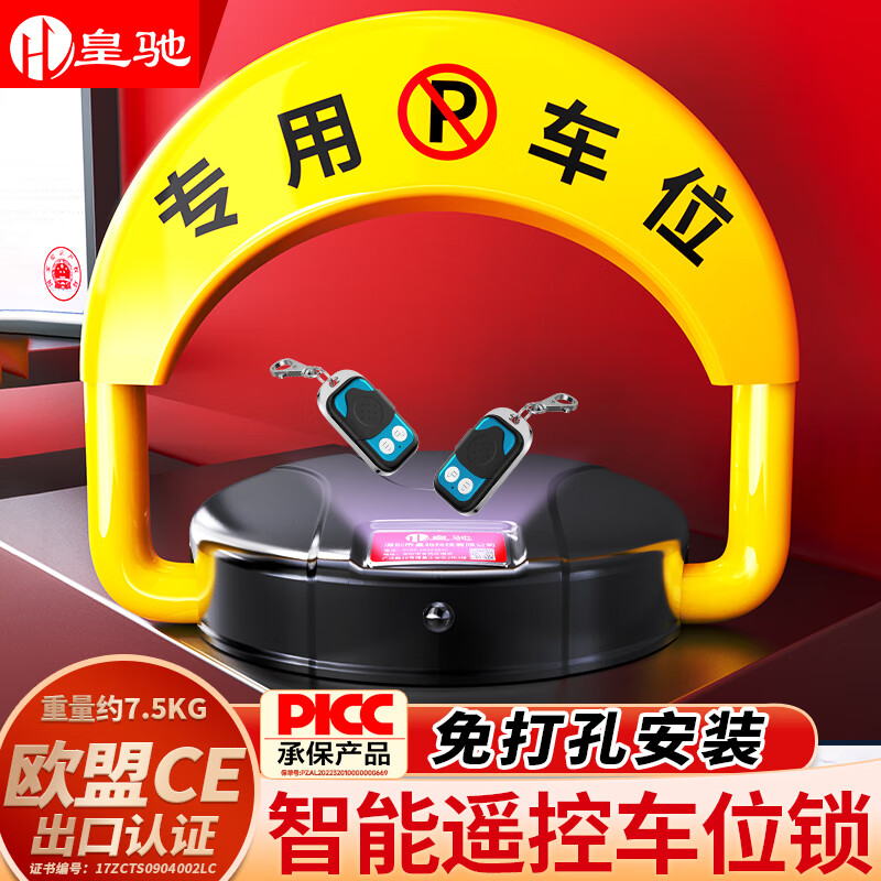 皇驰 车位地锁车位锁遥控停车桩车位防占用神器免打孔防撞锂电池续航高性价比高么？