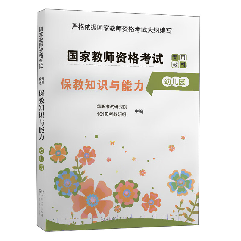 保教知识与能力（幼儿园）