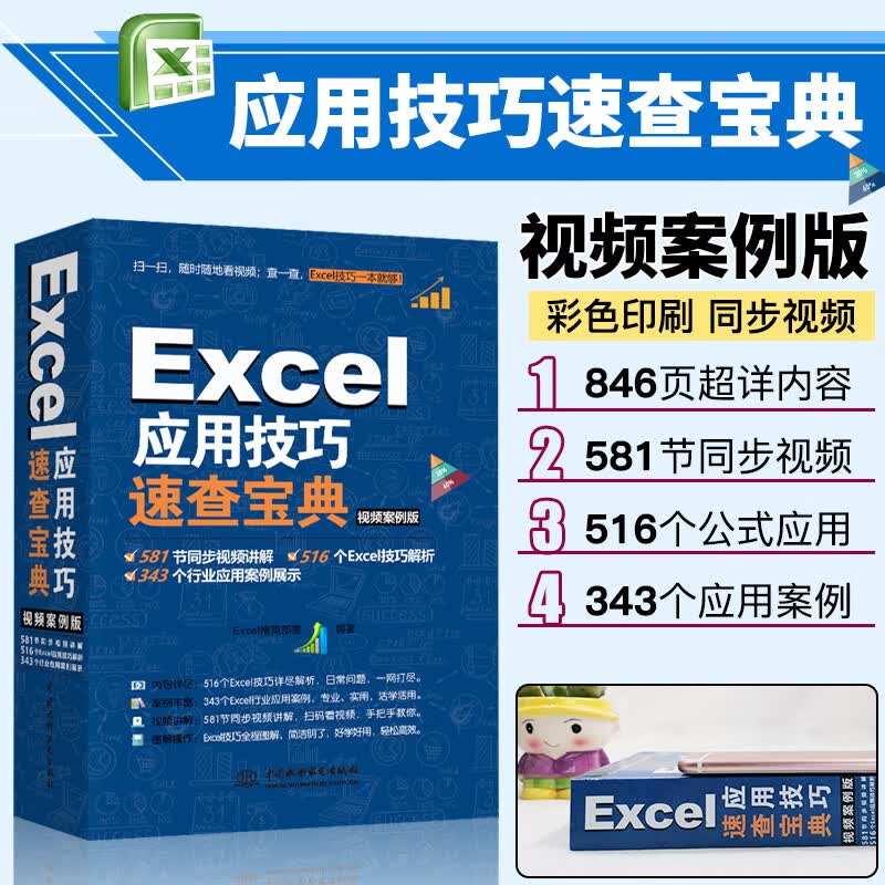 Excel应用技巧速查宝典 视频案例版 excel教程Excel高效办公excel