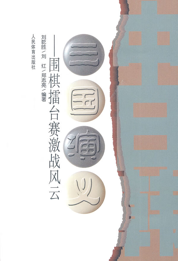 三国演义--围棋擂台赛激战风云