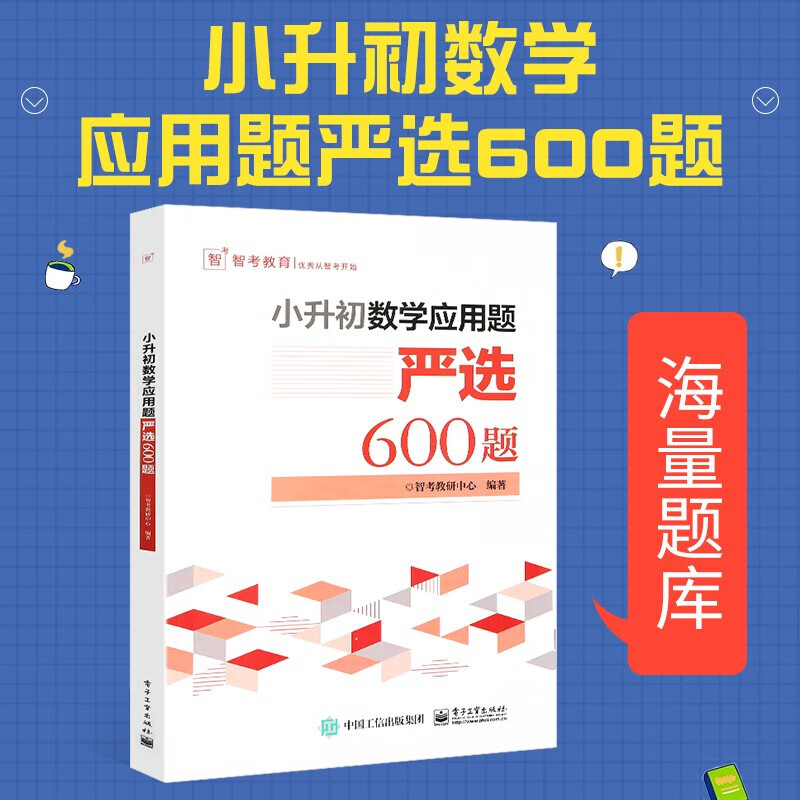 【正版】小升初数学应用题严选600题 小学升初中升学考试练习