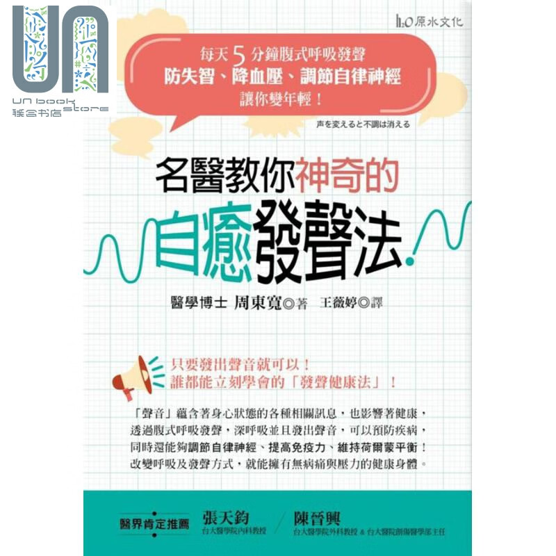 名医教你神奇的自愈发声法 每天5分钟腹式呼吸发声 港台原版 周东宽 原水文化