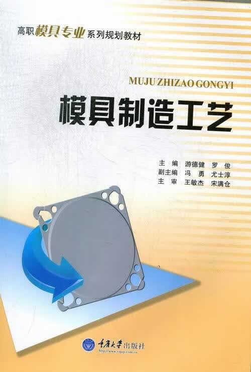 模具制造工艺 游德健 工业技术 9787562471103