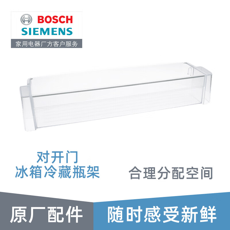 博世（Bosch） 博世冰箱抽屉配件冷藏室瓶架置物架 原厂配件 对开门冰箱冷藏瓶架674018属于什么档次？