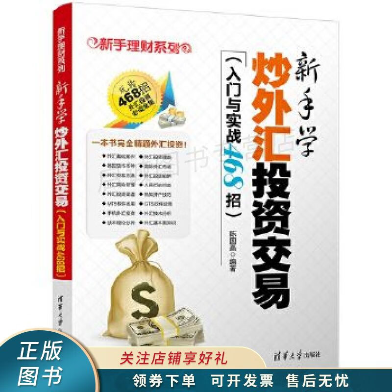 新手学炒外汇投资交易入门与实战468招 陈国嘉
