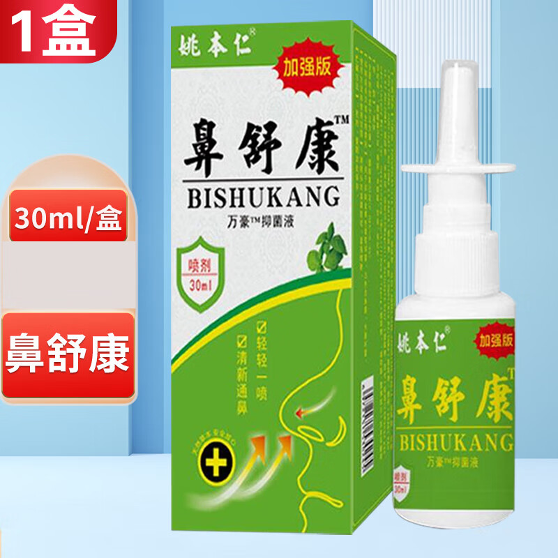 姚本仁鼻舒康液鼻舒康喷雾剂20ml/盒 1盒
