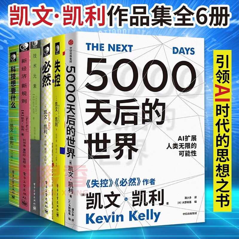 凯文凯利全集全6册 5000天后的世界+必然+失控+科技想要什么+新经济新规则+技术元素 凯文凯利的书 凯文凯利KK三部曲 AI智能经济互联网人文