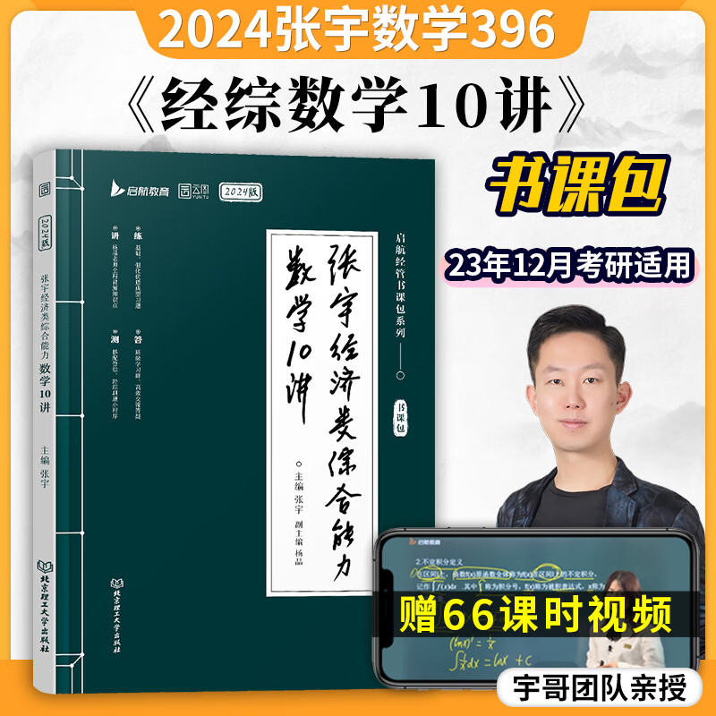 官方正版】2024张宇经济类综合能力数学10讲 可搭张宇396经济类联考历年真题核心笔记 张宇经济类数学
