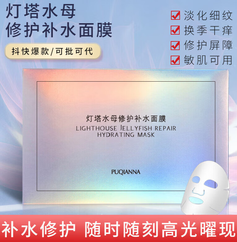普纤娜灯塔水母修护补水面膜淡化细纹滋润紧致敏感肌专用面膜贴 专用