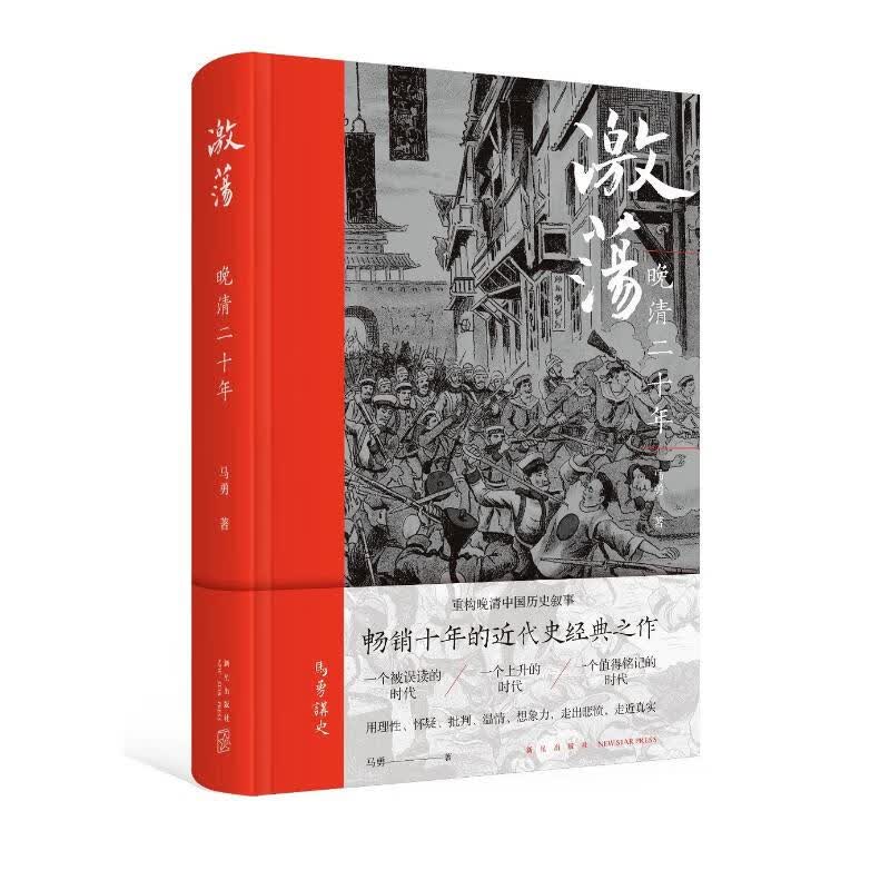 激荡：晚清二十年
