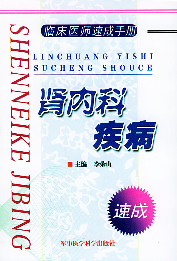 肾内科疾病(临床医师速成手册) 李荣山【放心选购】