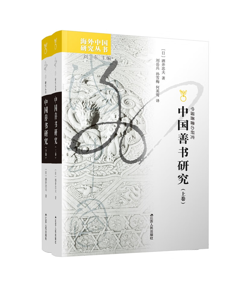 海外中国研究系列·中国善书研究（上下卷）