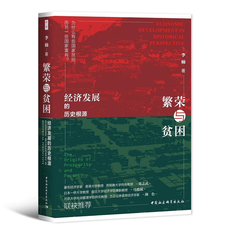 鼓楼新悦丛书：繁荣与贫困  著名经济学家 原耶鲁大学终身教授陈志武 复旦大学经济学院兼职教师马德斌等联袂推荐