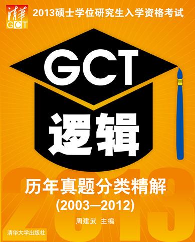 2013硕士学位研究生入学资格考试GCT逻辑历年真题分类精解 周建武主编【正版书】