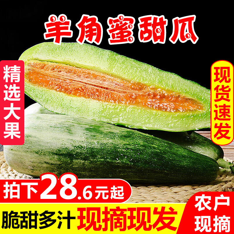 羊角蜜甜瓜3/5斤带箱香瓜羊角脆新鲜当季水果精品香甜可口整箱大果山东特产现摘现发 羊角蜜3斤中果装