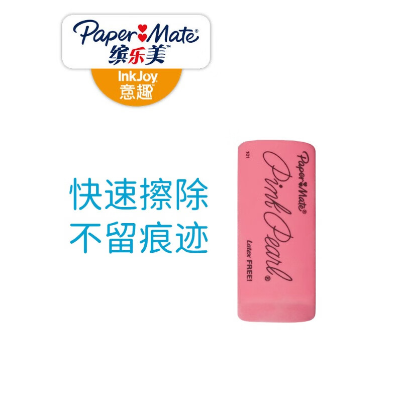 缤乐美（Paper Mate）橡皮擦 加大版儿童学生文具绘画 TPR材质零乳胶 珍珠粉色吊卡1只装