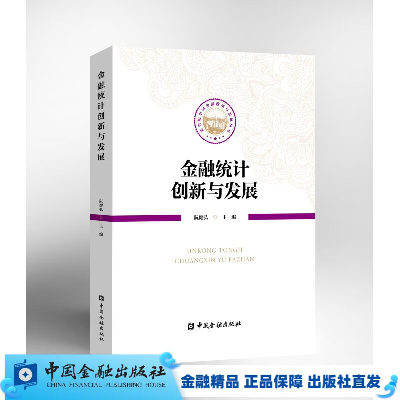 金融统计创新与发展【中国金融出版社直属书店】