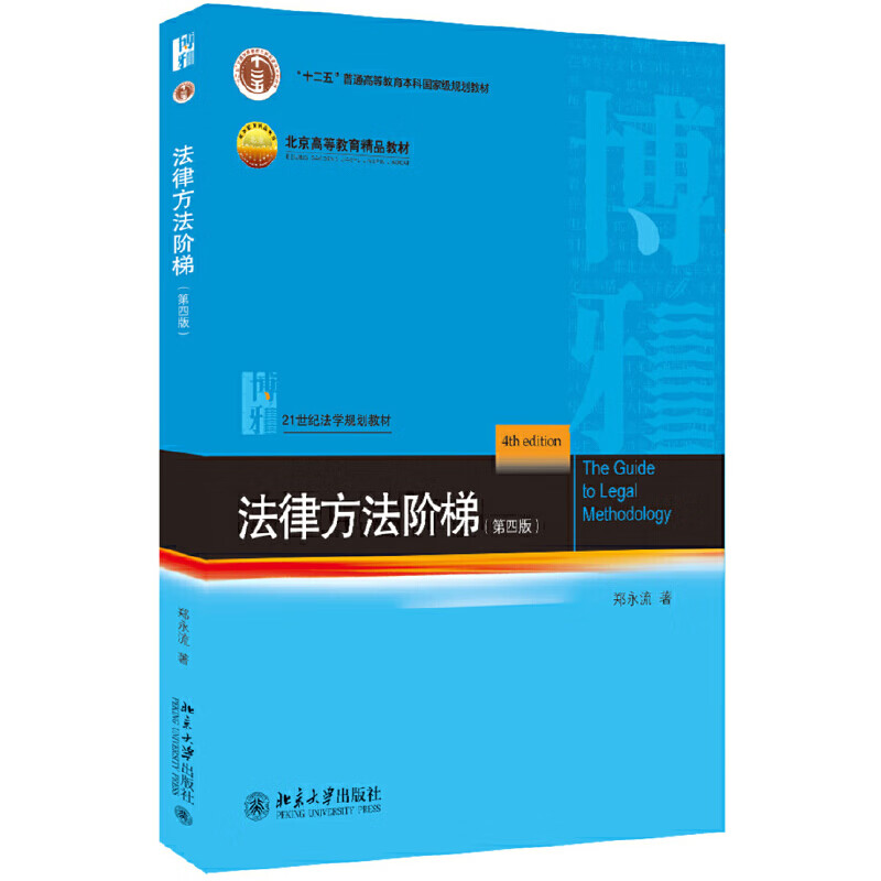 全新 法律方法阶梯（第四版） pdf格式下载