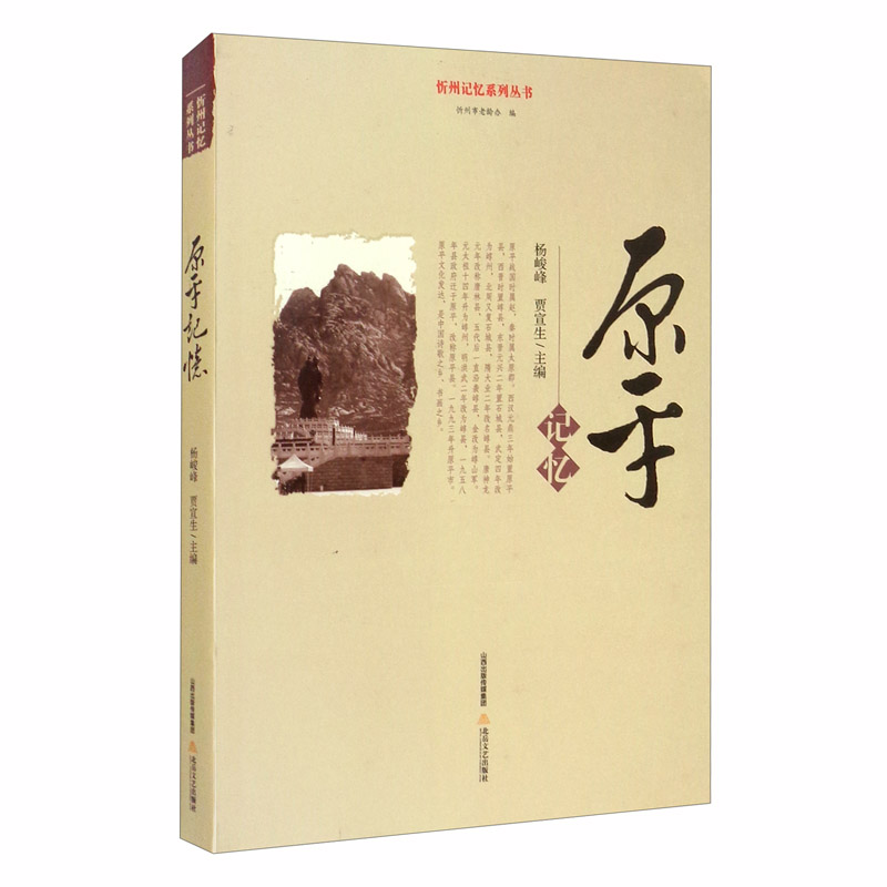 原平记忆/忻州记忆系列丛书