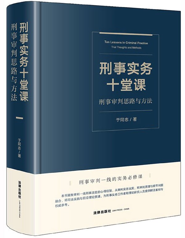 刑事实务十堂课(刑事审判思路与方法)(精)