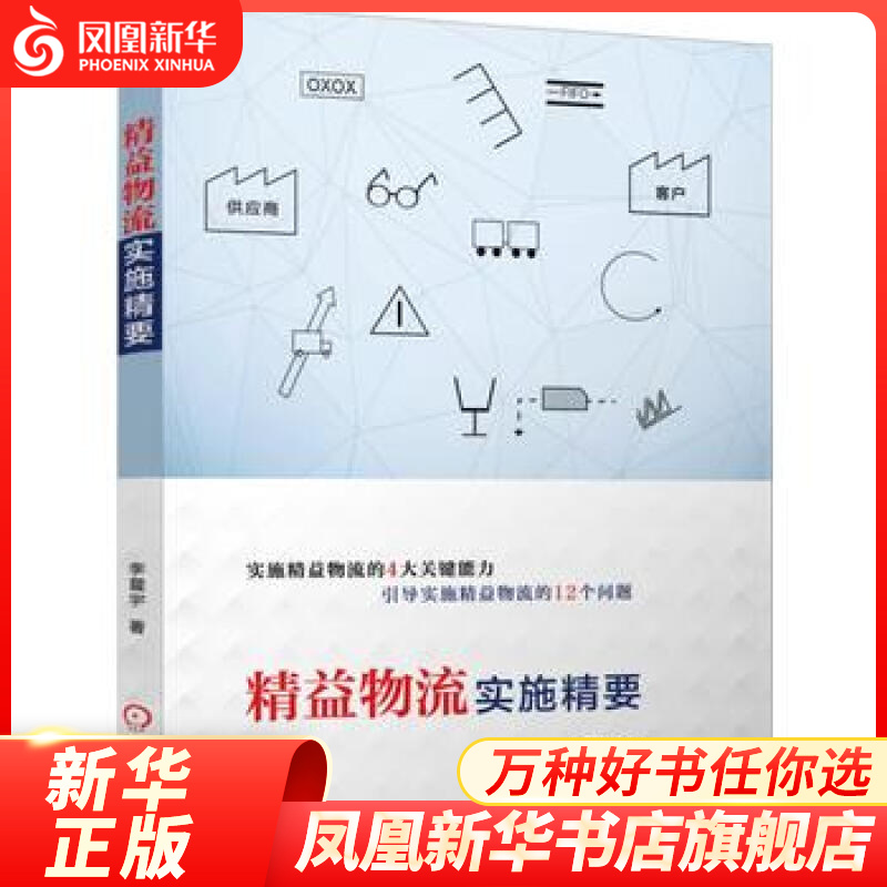 精益物流实施精要 供应链管理 生产与运作
