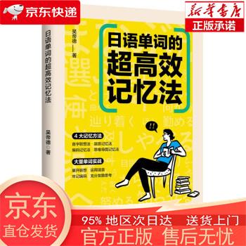 【新华正版 全新速发】日语单词的超高效记忆法 吴帝德 中国纺织出版社 吴帝德 中国纺织出版社