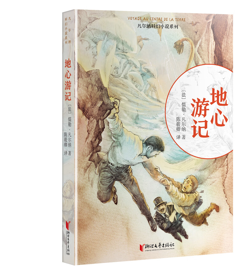 地心游记/凡尔纳科幻小说系列