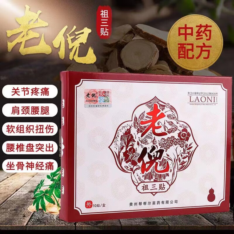 老倪【直售】祖三贴老倪骨痛贴骨疼膝盖颈腰椎黑膏贴腰椎间盘疼痛贴 买3+2【五盒巩固装】