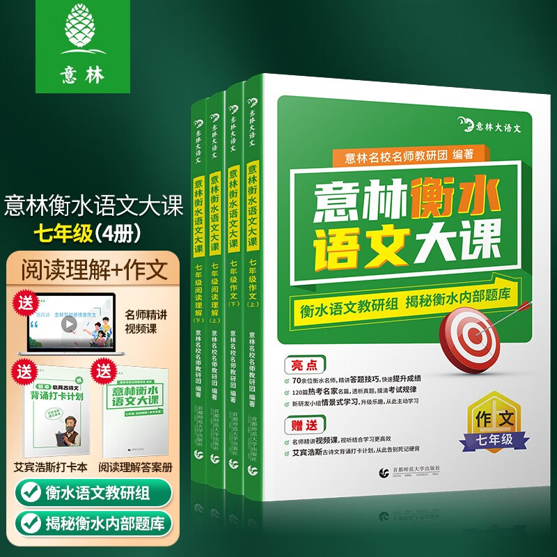 意林衡水语文大课 阅读理解作文全三册 七、八、九年级可选 赠名师精讲视频课+阅读理解答案册+艾宾浩斯必背古诗文背诵打卡计划 七年级