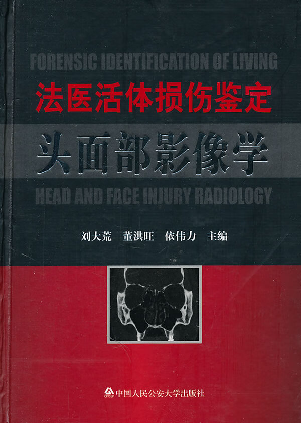 法医活体损伤鉴定头面部影像学【正版特惠】