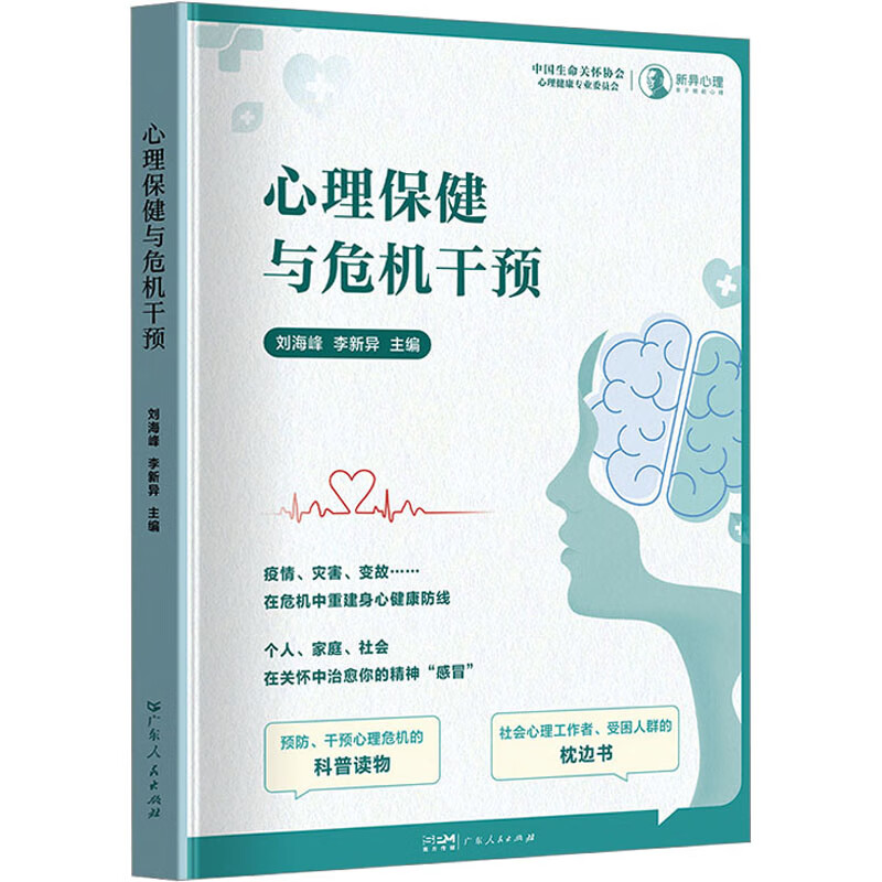 心理保健与危机干预 图书