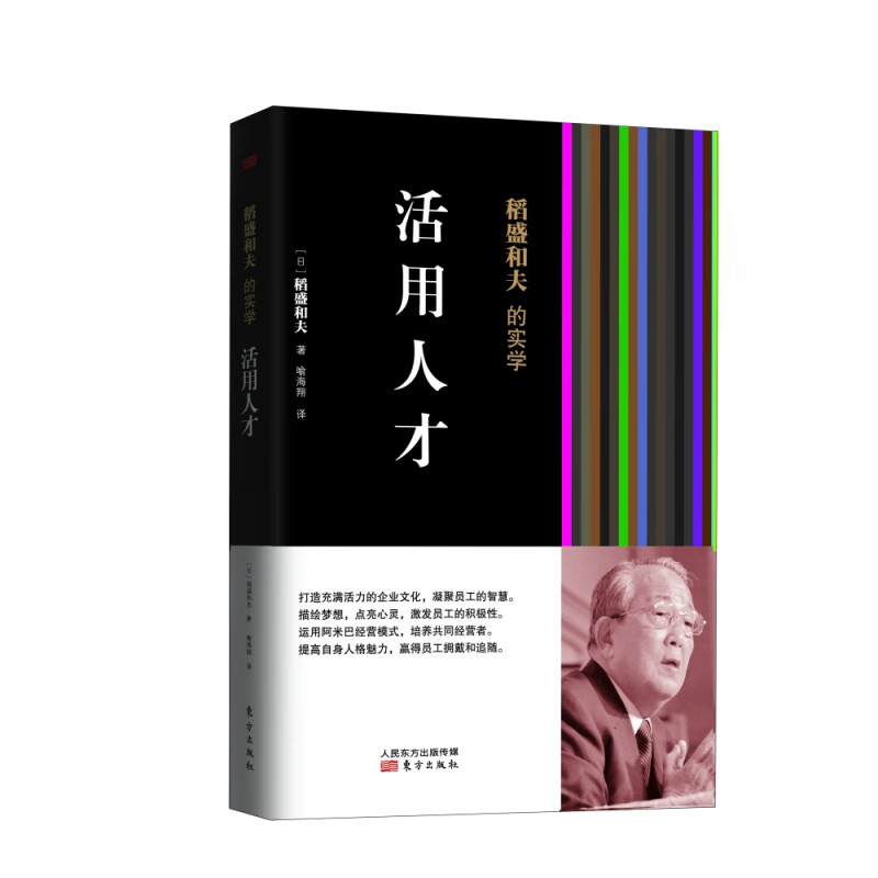 稻盛和夫的实学 活用人才 精装 经营之圣稻盛和夫教你如何活用人才 企业文化 激发员工的积极性 培养干部和提升自我