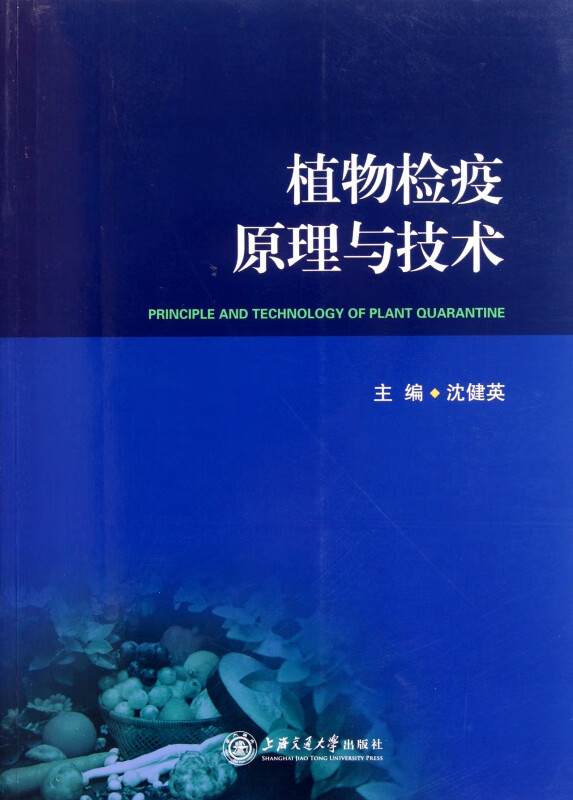 植物检疫原理与技术