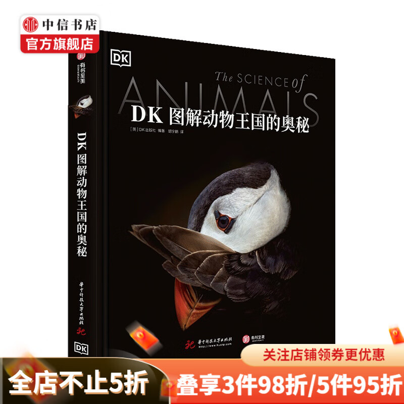 DK图解动物王国的奥秘 DK出版社 著 生物世界