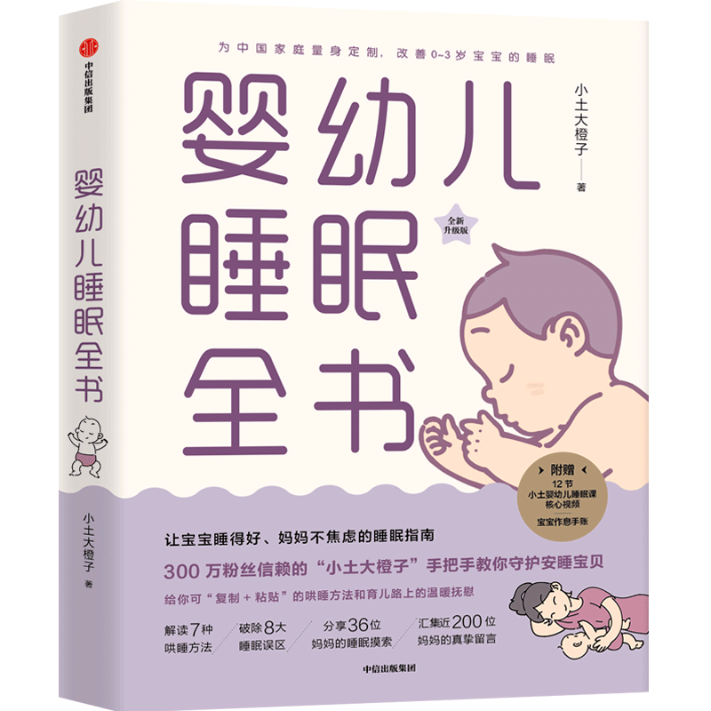 《婴幼儿睡眠全书》