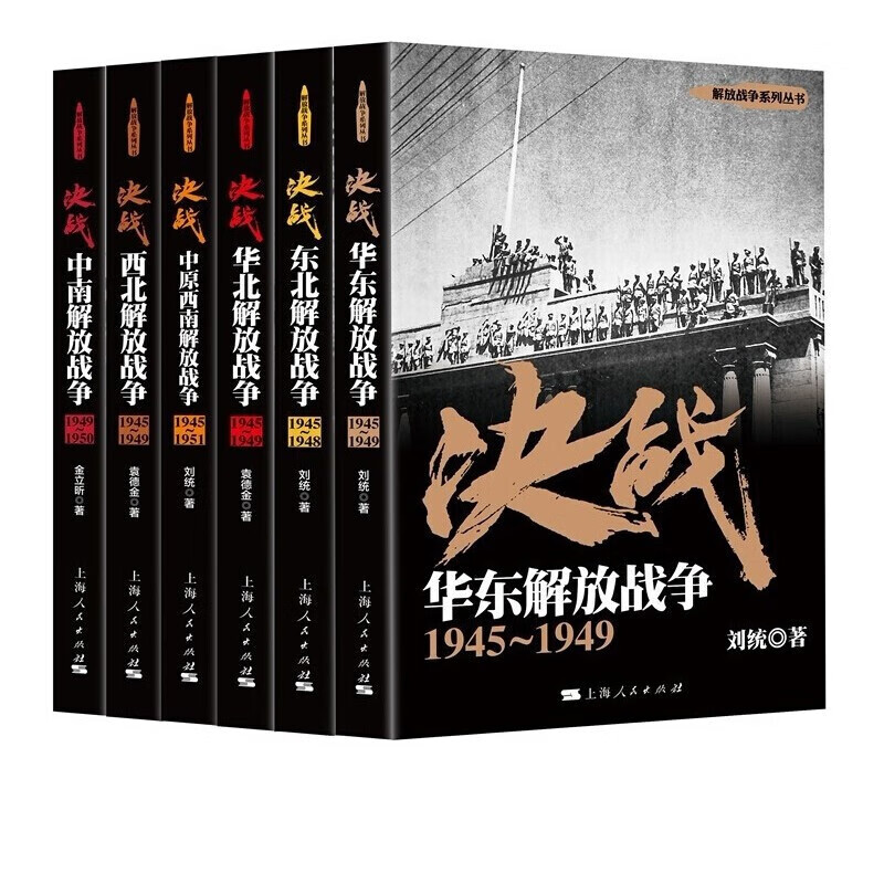 决战 解放战争系列丛书【套装6册】东北解放战争+中原西南解放战+中南解放战争争