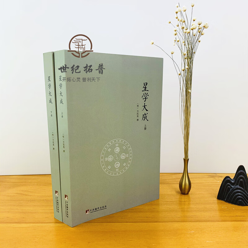 包邮正版 星学大成(上下册)万民英撰/图解果老星宗述卜筮星相学三命通