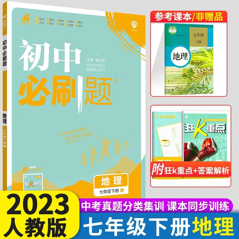 科目自选2024新版初中必刷题七年级上册下册人教版初一教材同步教辅练习册配狂K重点理想树7年级 【下】地理