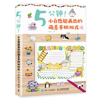 5分钟 小白也能画出的萌系手账版式 铃铛子 人民邮电出版社