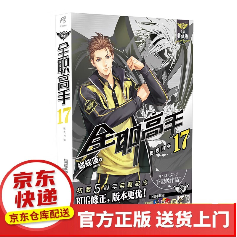 ​全职高手11-15（套装5册同名动漫第二季热播中！）【以所选系列为准】【以所选系列为准】【已您下单选择的系列、颜色发货】 全职高手.17