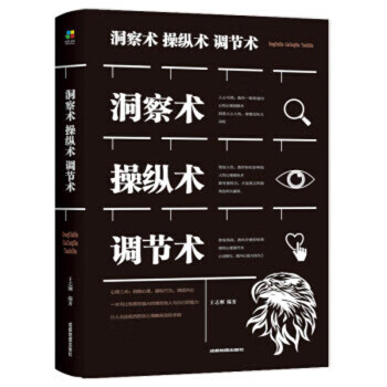 【正版书】洞察术 操纵术 调节术