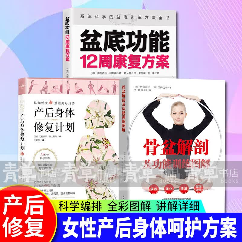 3册产后身体修复计划+盆底功能12周康复方案+骨盆解剖及功能训练图解女性盆底肌修复方案套装k
