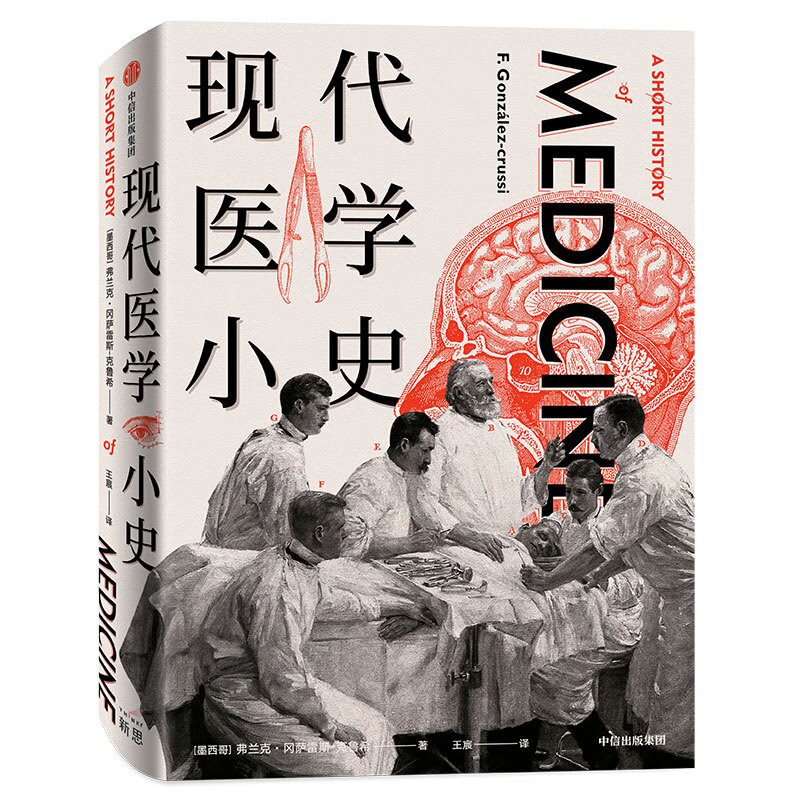 现代医学小史(精) 弗兰克·冈萨雷斯-克鲁希 回顾现代医学诞生演进的500年历史 重拾医学人文关怀的内核