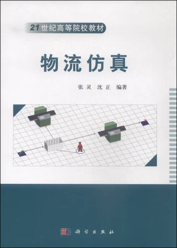 物流仿真【正版精选】