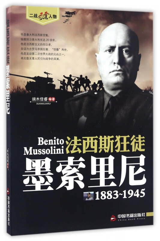 法西斯狂徒(墨索里尼1883-1945)/二战风云人物