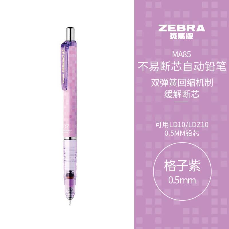斑马牌 (ZEBRA)0.5mm自动铅笔 不易断芯绘图活动铅笔学生用 低重心双弹簧设计 MA85 格子紫杆使用感如何?